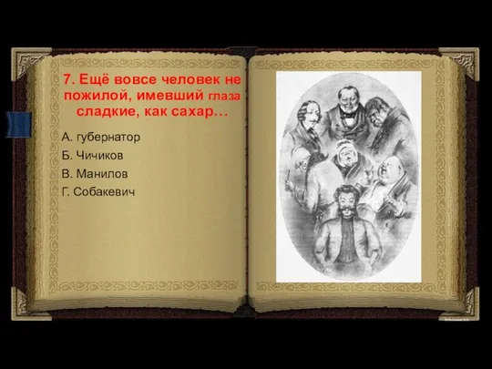 7. Ещё вовсе человек не пожилой, имевший глаза сладкие, как сахар…