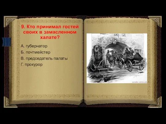 9. Кто принимал гостей своих в замасленном халате? А. губернатор Б.