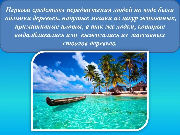 Первым средством передвижения людей по воде были обломки деревьев, надутые мешки