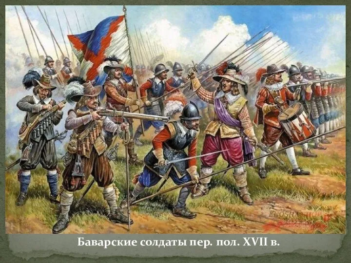 Баварские солдаты пер. пол. XVII в.