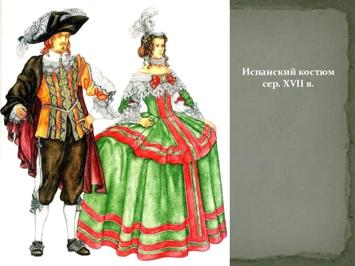 Испанский костюм сер. XVII в.