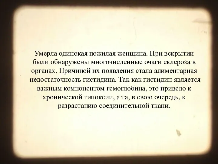 Умерла одинокая пожилая женщина. При вскрытии были обнаружены многочисленные очаги склероза