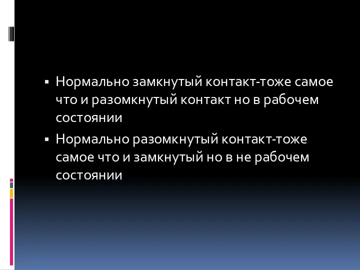 Нормально замкнутый контакт-тоже самое что и разомкнутый контакт но в рабочем