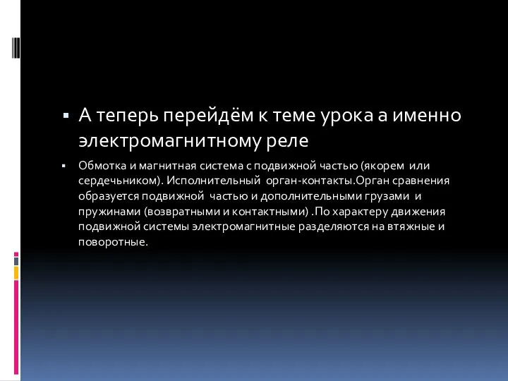 А теперь перейдём к теме урока а именно электромагнитному реле Обмотка