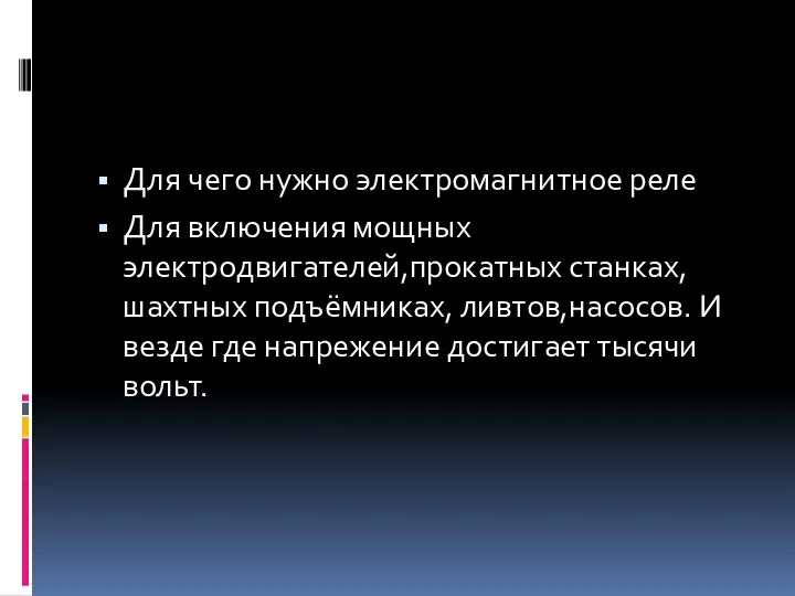 Для чего нужно электромагнитное реле Для включения мощных электродвигателей,прокатных станках,шахтных подъёмниках,