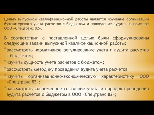 Целью выпускной квалификационной работы является изучение организации бухгалтерского учета расчетов с