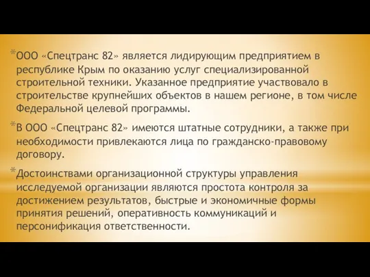 ООО «Спецтранс 82» является лидирующим предприятием в республике Крым по оказанию