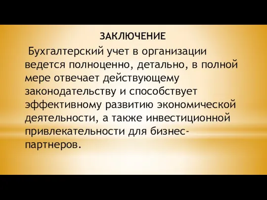 ЗАКЛЮЧЕНИЕ Бухгалтерский учет в организации ведется полноценно, детально, в полной мере