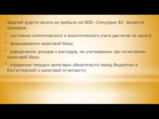 Задачей аудита налога на прибыль на ООО «Спецтранс 82» является проверка: