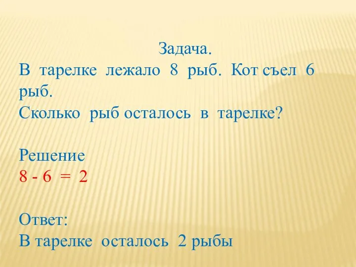 Задача. В тарелке лежало 8 рыб. Кот съел 6 рыб. Сколько