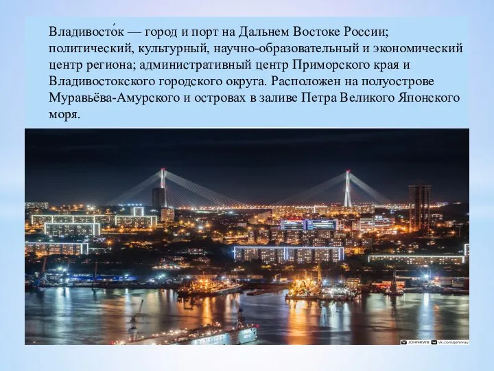 Владивосто́к — город и порт на Дальнем Востоке России; политический, культурный,