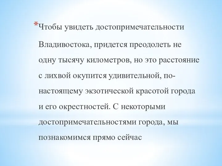 Чтобы увидеть достопримечательности Владивостока, придется преодолеть не одну тысячу километров, но