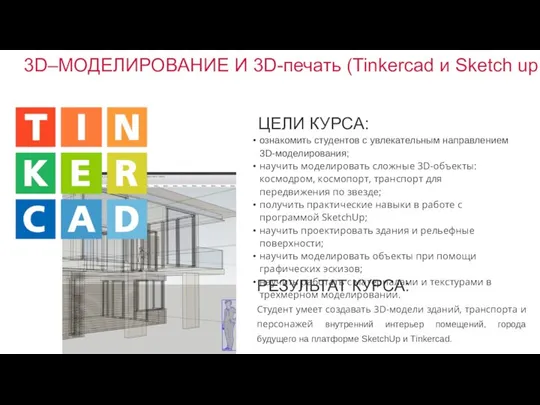 ЦЕЛИ КУРСА: ознакомить студентов с увлекательным направлением 3D-моделирования; научить моделировать сложные