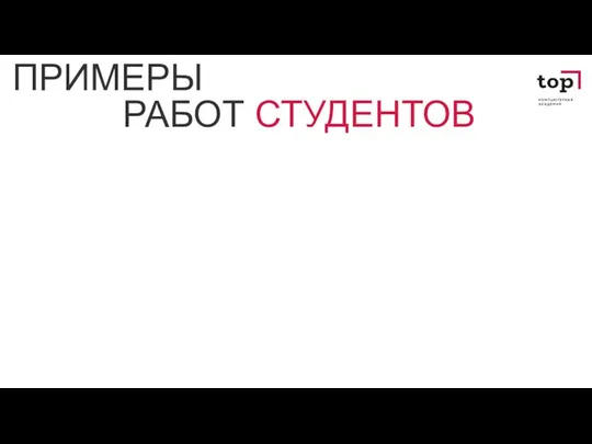 РАБОТ СТУДЕНТОВ ПРИМЕРЫ