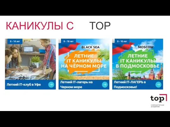 TOP КАНИКУЛЫ С