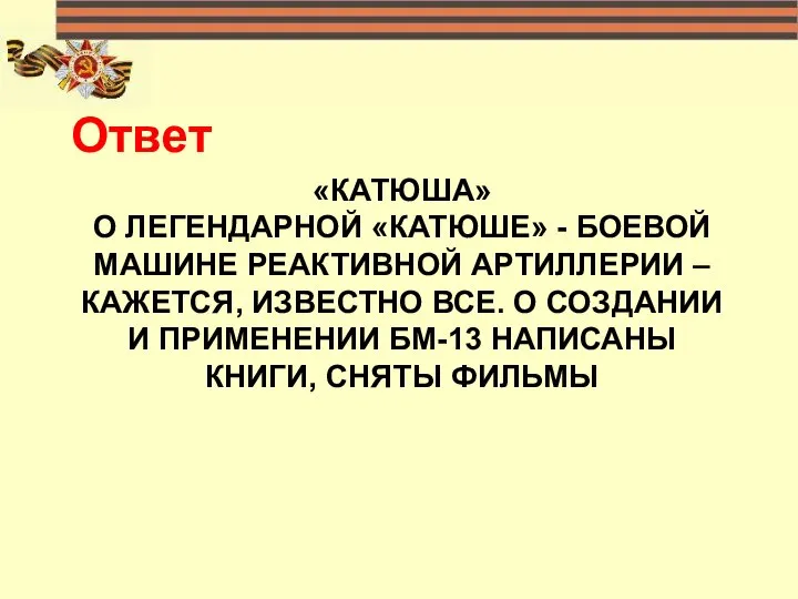 «КАТЮША» О ЛЕГЕНДАРНОЙ «КАТЮШЕ» - БОЕВОЙ МАШИНЕ РЕАКТИВНОЙ АРТИЛЛЕРИИ – КАЖЕТСЯ,