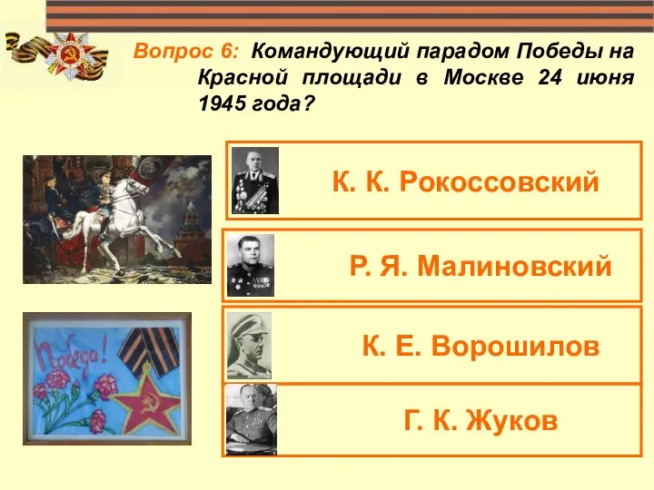 Вопрос 6: Командующий парадом Победы на Красной площади в Москве 24 июня 1945 года?