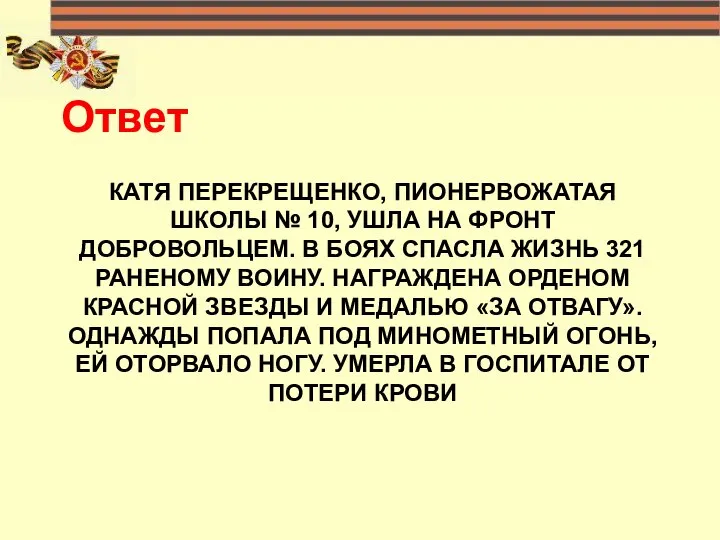 КАТЯ ПЕРЕКРЕЩЕНКО, ПИОНЕРВОЖАТАЯ ШКОЛЫ № 10, УШЛА НА ФРОНТ ДОБРОВОЛЬЦЕМ. В