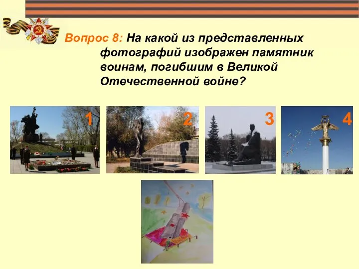 Вопрос 8: На какой из представленных фотографий изображен памятник воинам, погибшим в Великой Отечественной войне?