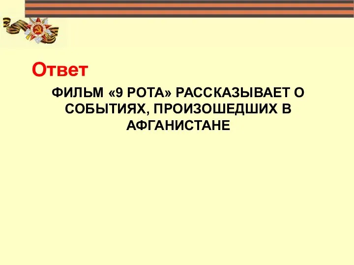 ФИЛЬМ «9 РОТА» РАССКАЗЫВАЕТ О СОБЫТИЯХ, ПРОИЗОШЕДШИХ В АФГАНИСТАНЕ Ответ