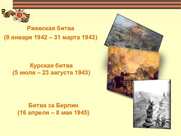 Ржевская битва (8 января 1942 – 31 марта 1943) Курская битва