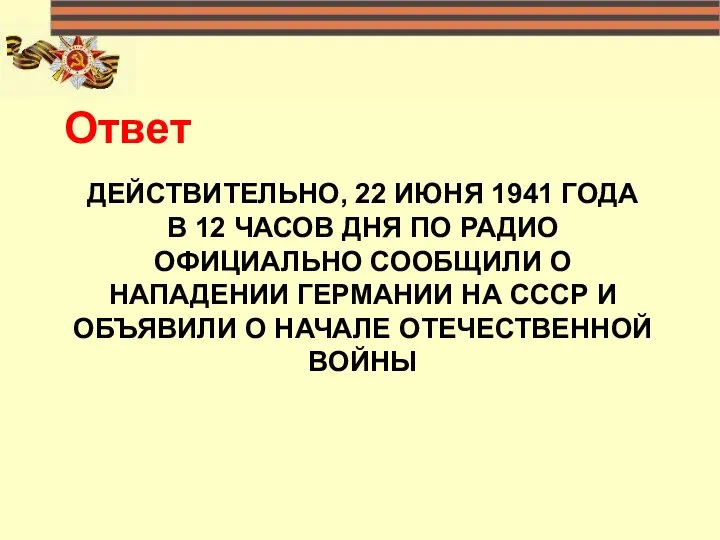 ДЕЙСТВИТЕЛЬНО, 22 ИЮНЯ 1941 ГОДА В 12 ЧАСОВ ДНЯ ПО РАДИО