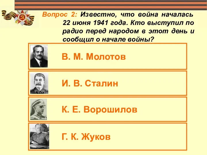 Вопрос 2: Известно, что война началась 22 июня 1941 года. Кто