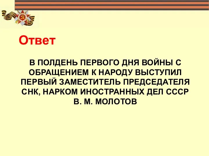 В ПОЛДЕНЬ ПЕРВОГО ДНЯ ВОЙНЫ С ОБРАЩЕНИЕМ К НАРОДУ ВЫСТУПИЛ ПЕРВЫЙ