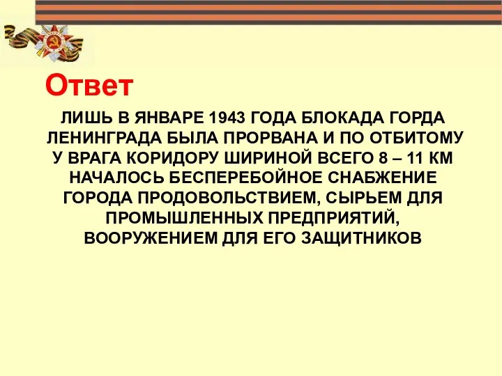 ЛИШЬ В ЯНВАРЕ 1943 ГОДА БЛОКАДА ГОРДА ЛЕНИНГРАДА БЫЛА ПРОРВАНА И