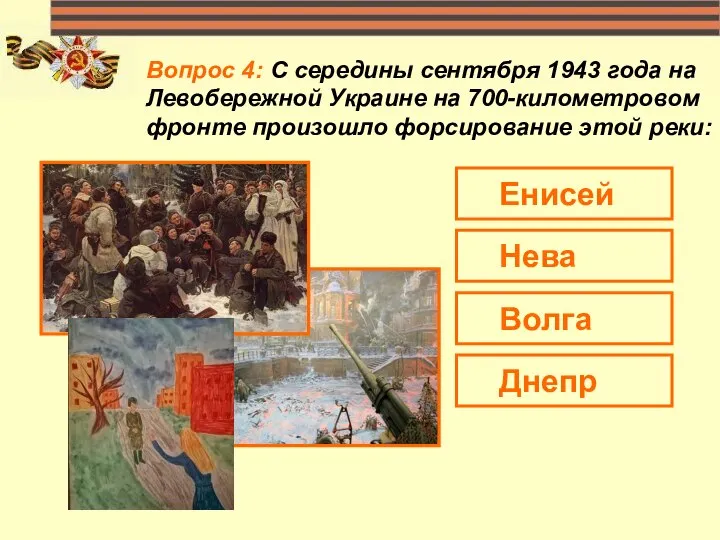 Вопрос 4: С середины сентября 1943 года на Левобережной Украине на