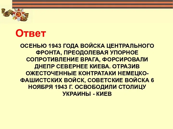 ОСЕНЬЮ 1943 ГОДА ВОЙСКА ЦЕНТРАЛЬНОГО ФРОНТА, ПРЕОДОЛЕВАЯ УПОРНОЕ СОПРОТИВЛЕНИЕ ВРАГА, ФОРСИРОВАЛИ