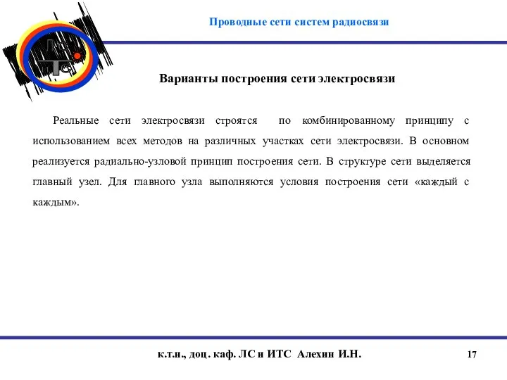 к.т.н., доц. каф. ЛС и ИТС Алехин И.Н. Варианты построения сети