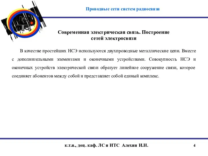 к.т.н., доц. каф. ЛС и ИТС Алехин И.Н. Современная электрическая связь.