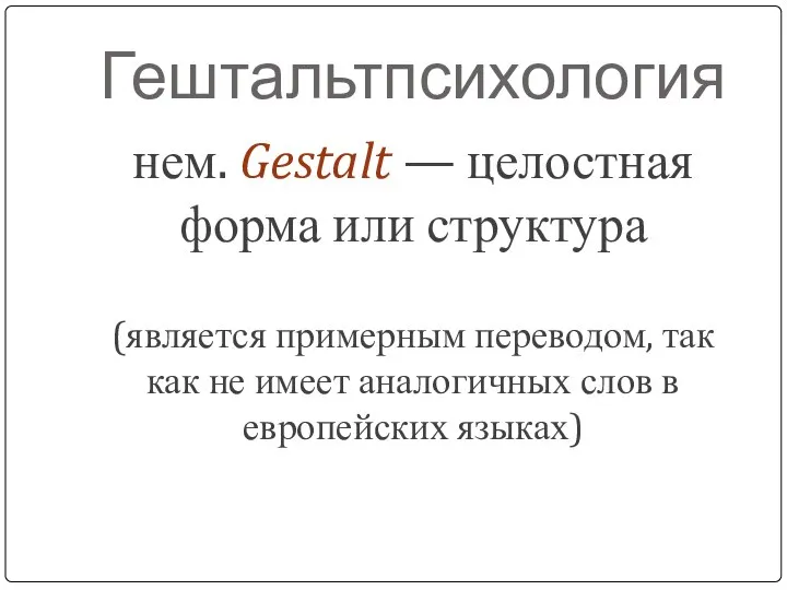 Гештальтпсихология нем. Gestalt — целостная форма или структура (является примерным переводом,