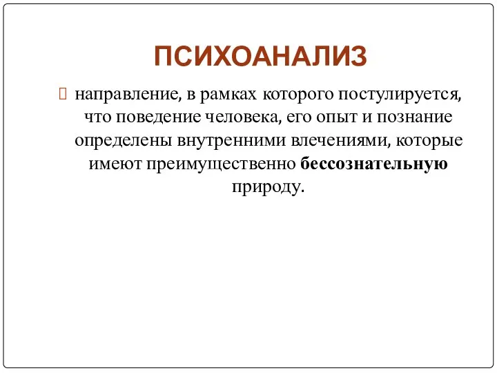 ПСИХОАНАЛИЗ направление, в рамках которого постулируется, что поведение человека, его опыт