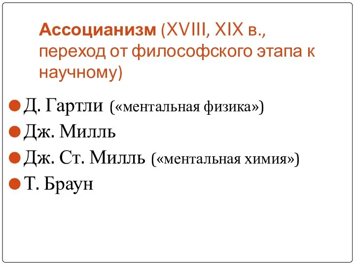 Ассоцианизм (XVIII, XIX в., переход от философского этапа к научному) Д.