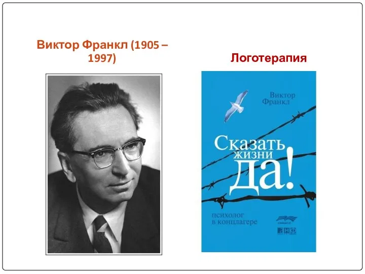 Виктор Франкл (1905 – 1997) Логотерапия