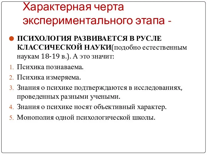 Характерная черта экспериментального этапа - ПСИХОЛОГИЯ РАЗВИВАЕТСЯ В РУСЛЕ КЛАССИЧЕСКОЙ НАУКИ(подобно