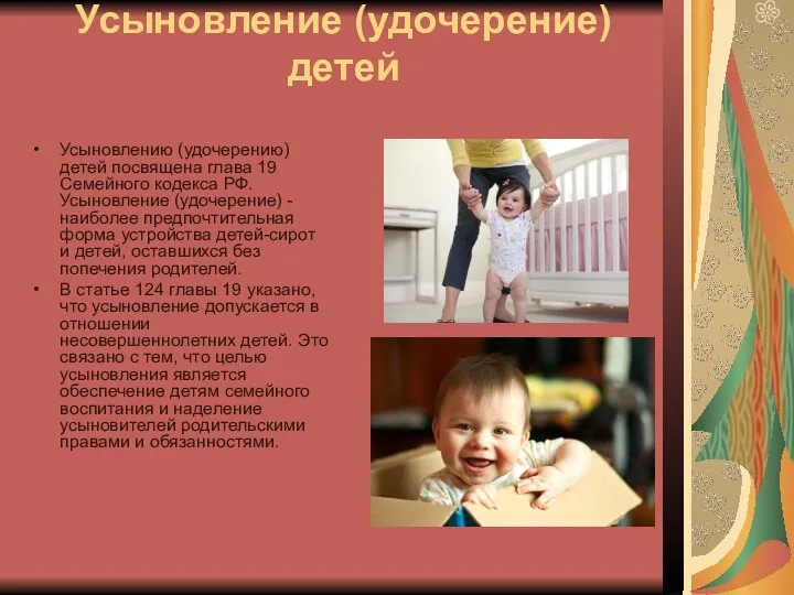 Усыновление (удочерение) детей Усыновлению (удочерению) детей посвящена глава 19 Семейного кодекса