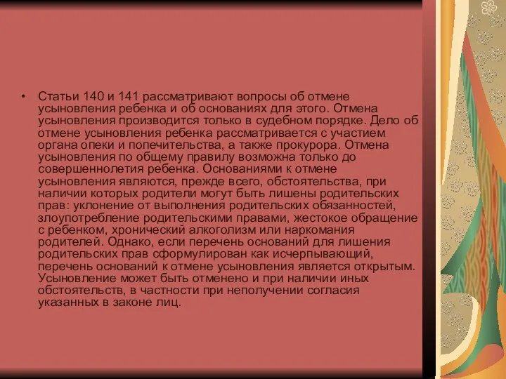 Статьи 140 и 141 рассматривают вопросы об отмене усыновления ребенка и