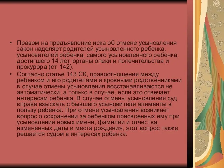 Правом на предъявление иска об отмене усыновления закон наделяет родителей усыновленного