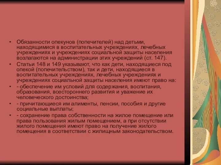 Обязанности опекунов (попечителей) над детьми, находящимися в воспитательных учреждениях, лечебных учреждениях