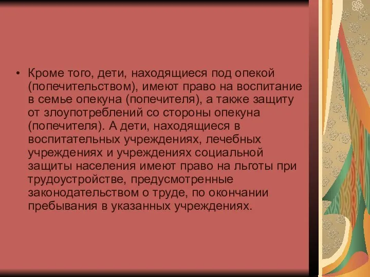 Кроме того, дети, находящиеся под опекой (попечительством), имеют право на воспитание