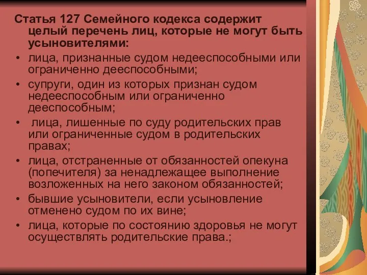 Статья 127 Семейного кодекса содержит целый перечень лиц, которые не могут