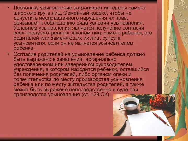 Поскольку усыновление затрагивает интересы самого широкого круга лиц, Семейный кодекс, чтобы