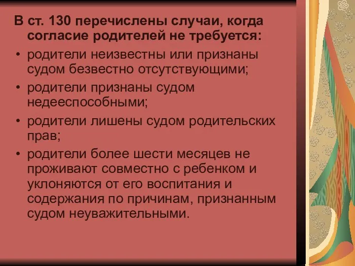 В ст. 130 перечислены случаи, когда согласие родителей не требуется: родители