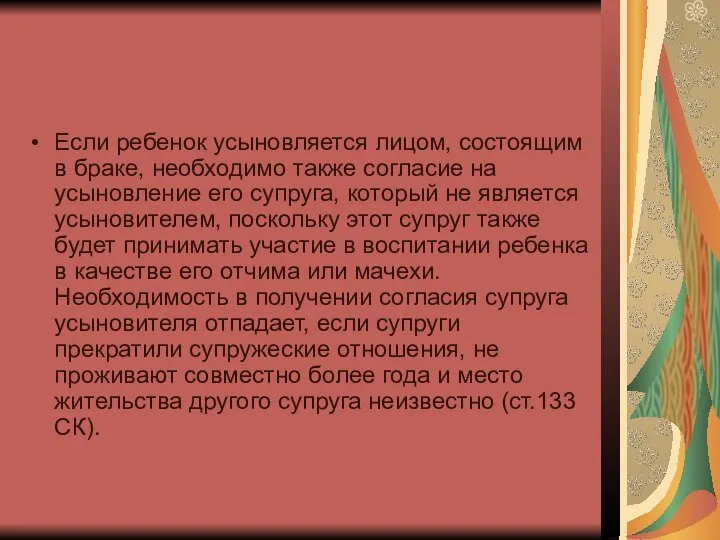 Если ребенок усыновляется лицом, состоящим в браке, необходимо также согласие на