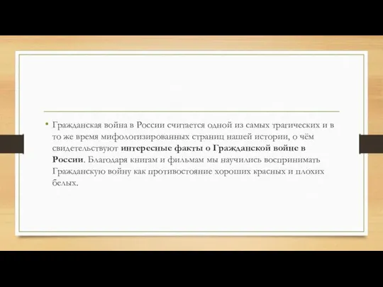 Гражданская война в России считается одной из самых трагических и в