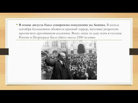 В конце августа было совершено покушение на Ленина. В начале сентября