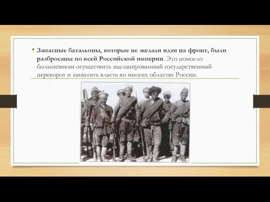 Запасные батальоны, которые не желали идти на фронт, были разбросаны по